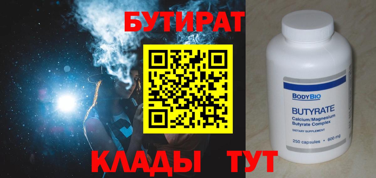 Бутират Butirat Киреевск
